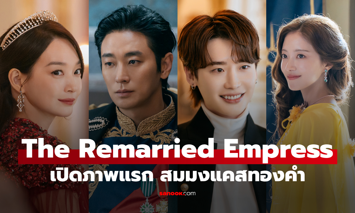 ภาพแรก The Remarried Empress ชินมินอา-จูจีฮุน ซีรีส์เกาหลีกระแสแรงตั้งแต่วันเปิดตัว