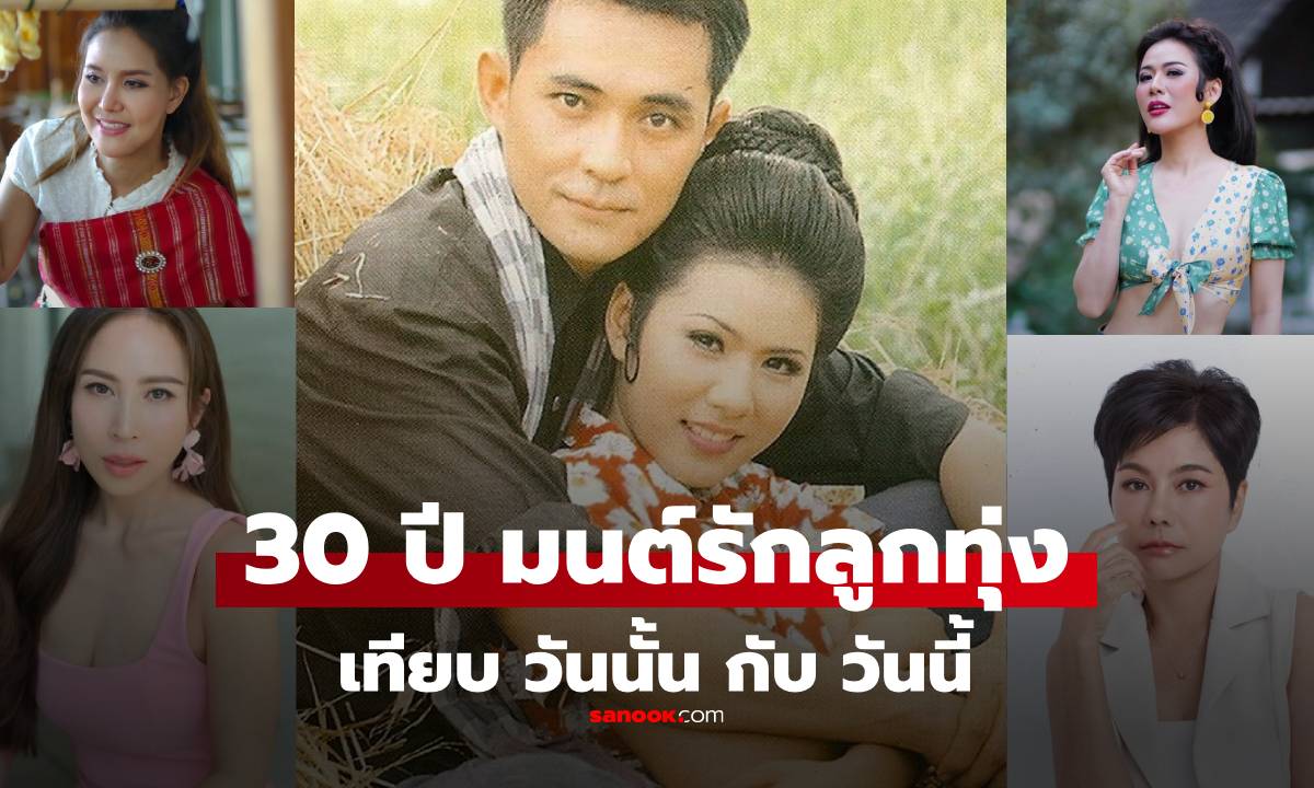 เทียบภาพนักแสดง "มนต์รักลูกทุ่ง 2538" ผ่านไป 30 ปี แต่ละคนเป็นอย่างไรบ้าง