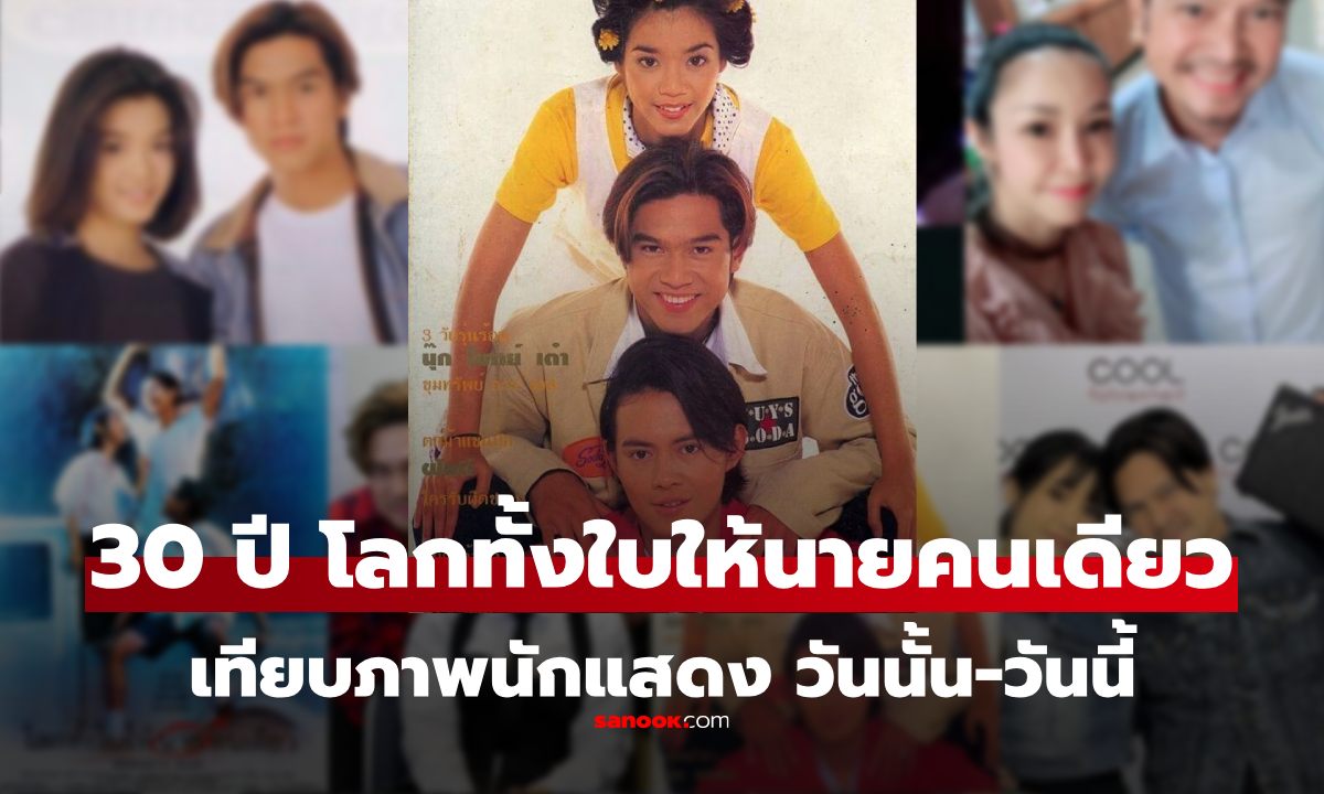 ส่องภาพปัจจุบัน นักแสดง "โลกทั้งใบให้นายคนเดียว" (2538) ผ่านมา 30 ปี เป็นอย่างไรกันบ้าง