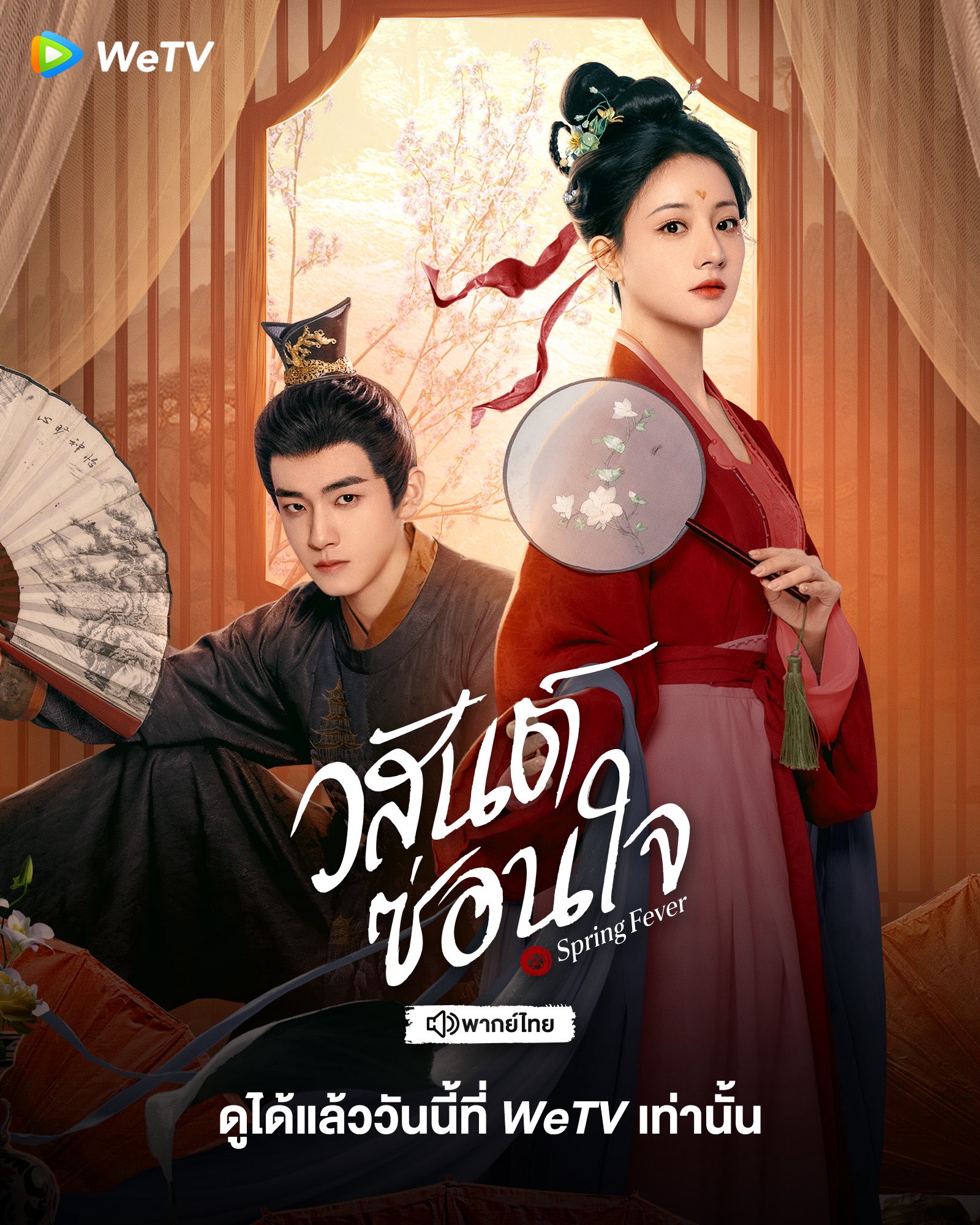 เรื่องย่อ วสันต์ซ่อนใจ วสันต์ซ่อนใจ