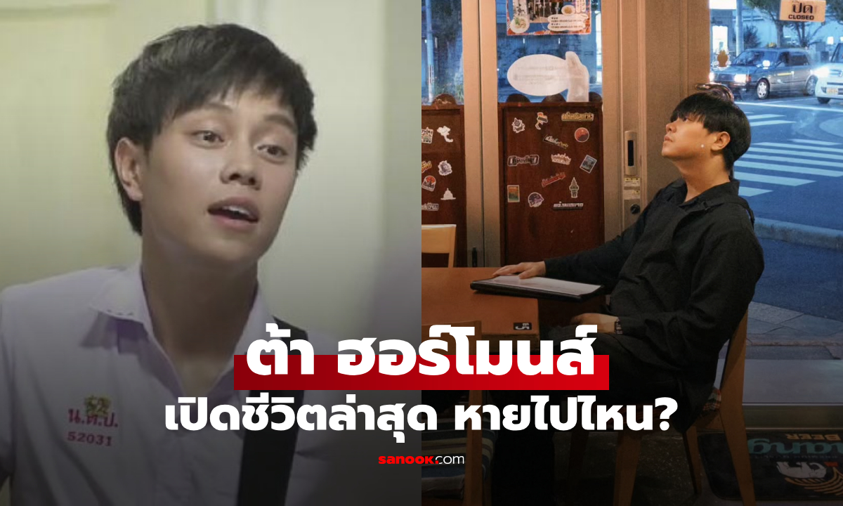 หายไปไหน? "ต้า ฮอร์โมนส์" เปิดชีวิตล่าสุด ผันตัวเปิดร้านอาหารไทยในต่างแดน