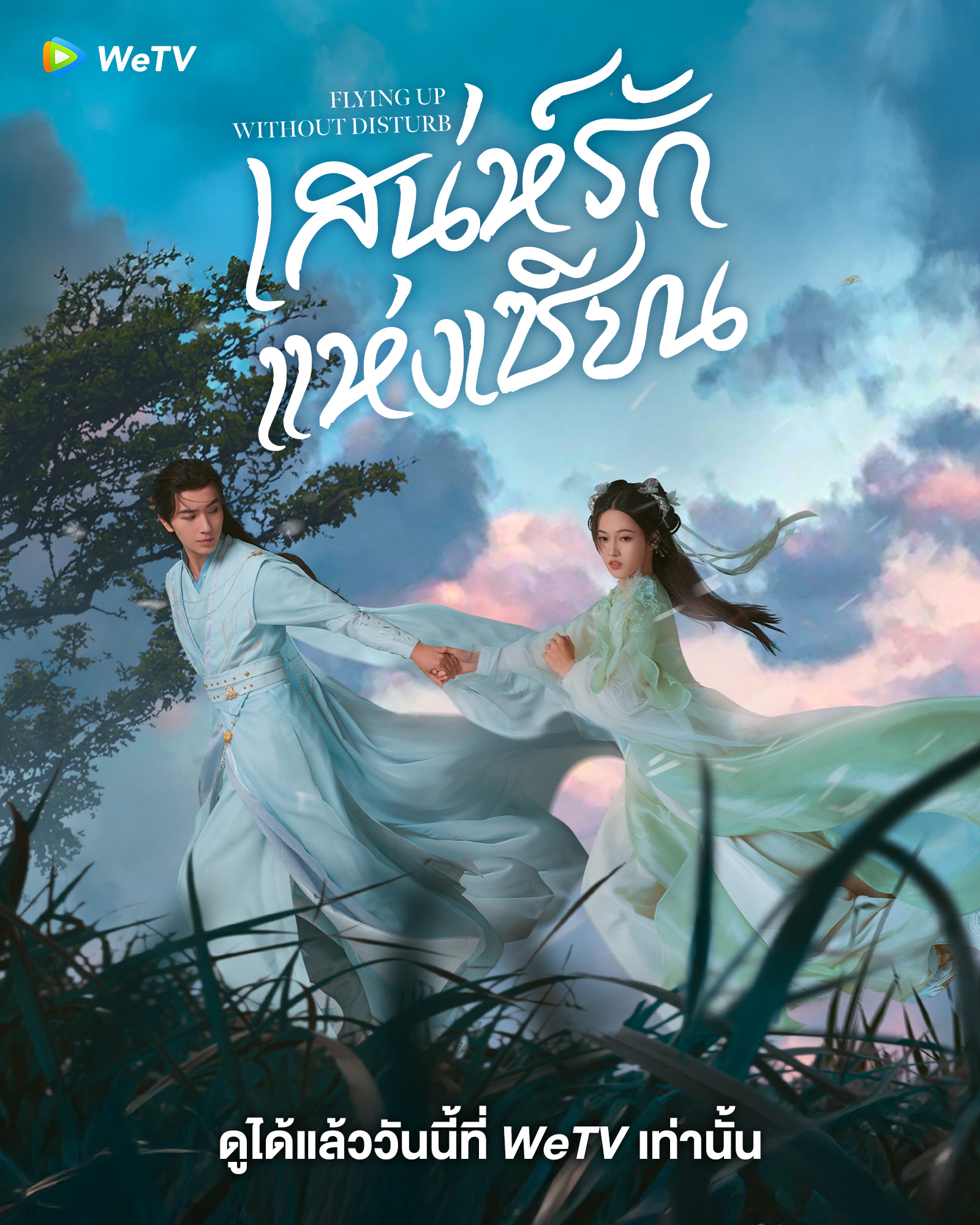 เสน่ห์รักแห่งเซียน