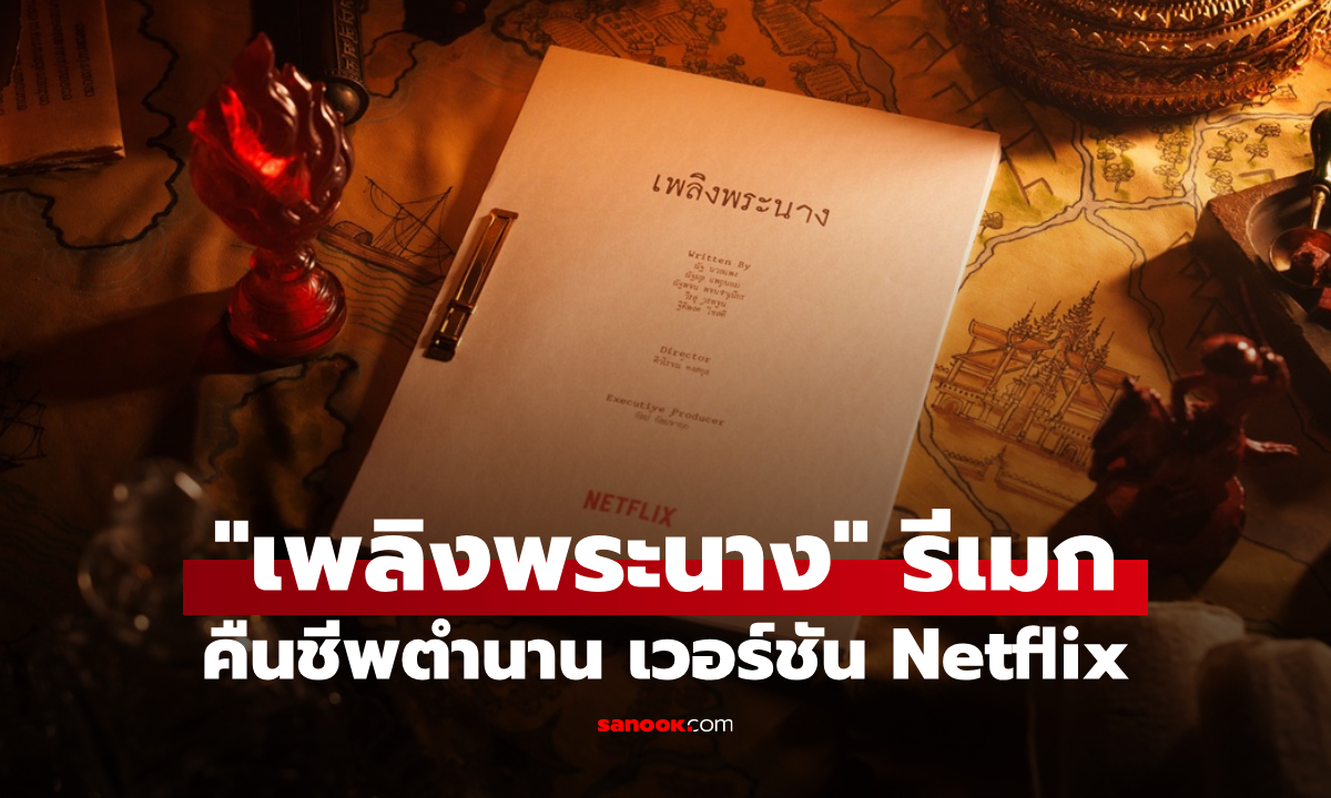 คืนชีพตำนาน! "เพลิงพระนาง" ฉบับ Netflix เตรียมดราม่าเดือดกว่าเดิม