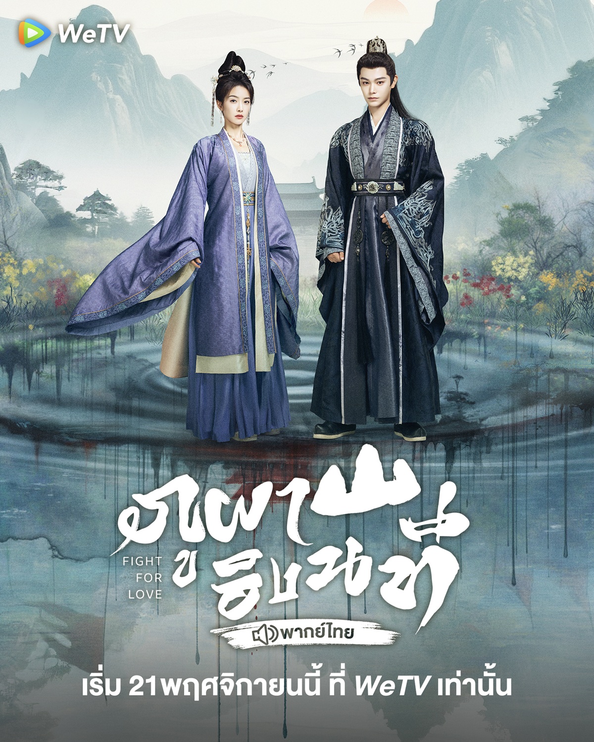 ภูผาอิงนที พากย์ไทย ภูผาอิงนทีพากย์ไทย