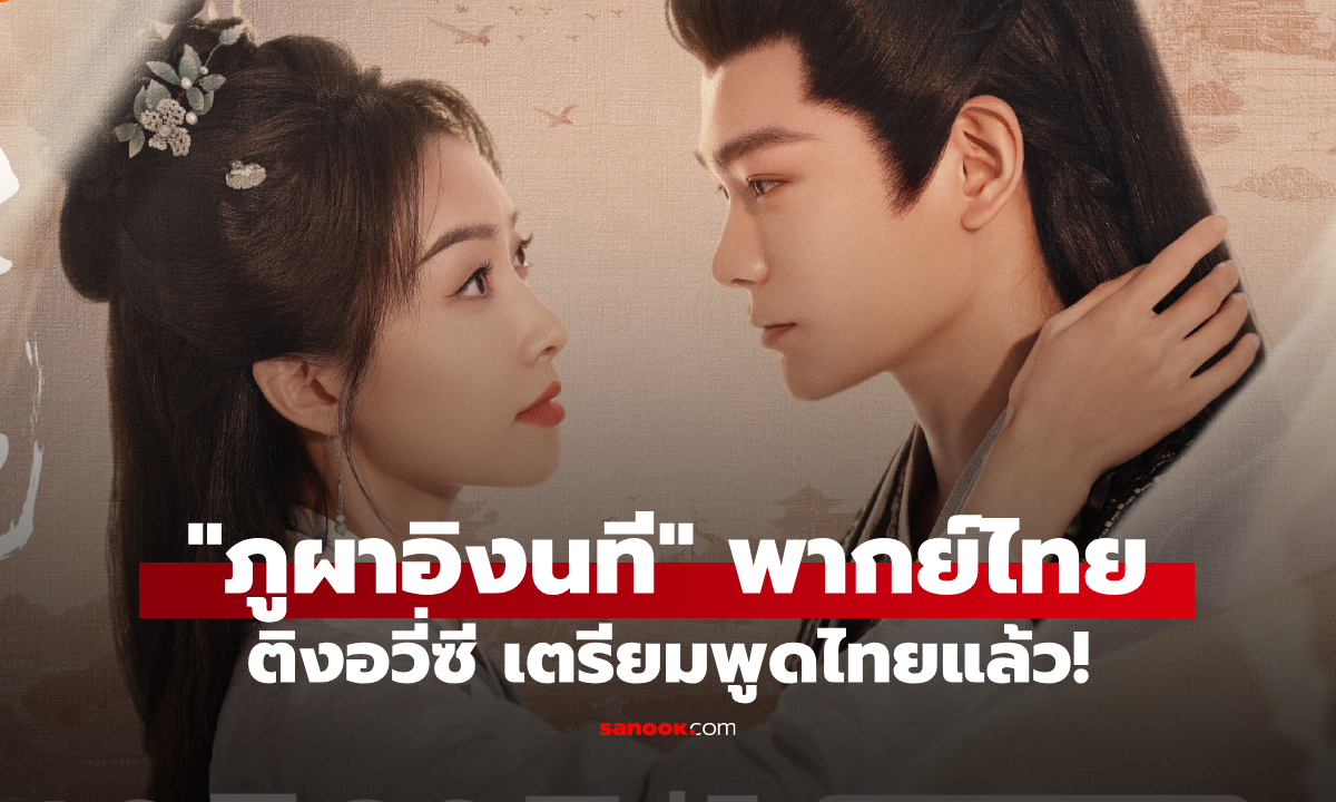 "ภูผาอิงนที" พากย์ไทยมาแล้ว! ดูฟินๆ ไม่ง้อซับ