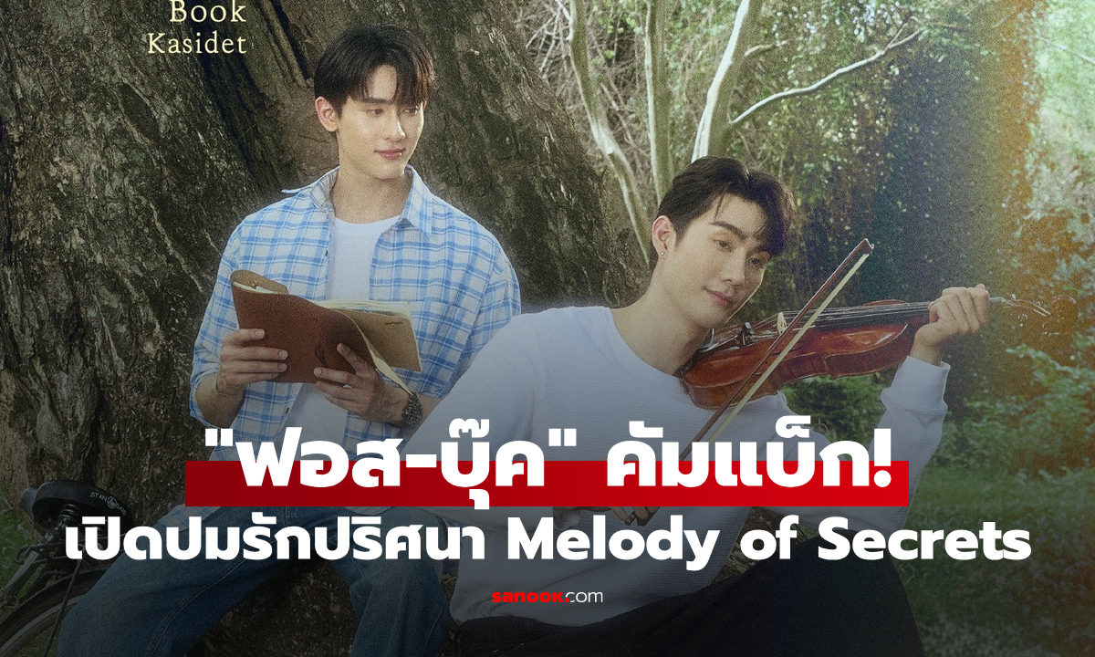 "ฟอส-บุ๊ค" คัมแบ็กเคมีฟุ้ง! เปิดปมรัก ปริศนาฆาตกรรมใน Melody of Secrets