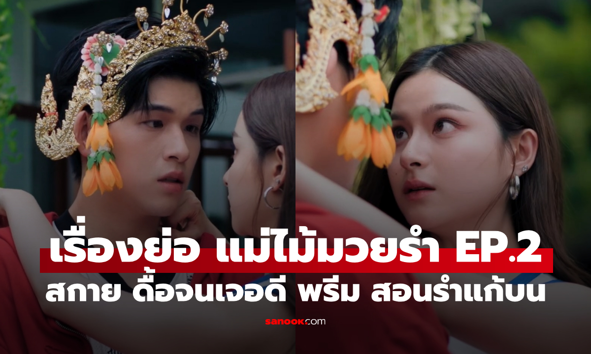 เรื่องย่อ MuTeLuv ตอน แม่ไม้มวยรำ EP.2 "สกาย" ดื้อจนเจอดี "พรีม" เปิดสังเวียนสอนรำแก้บน