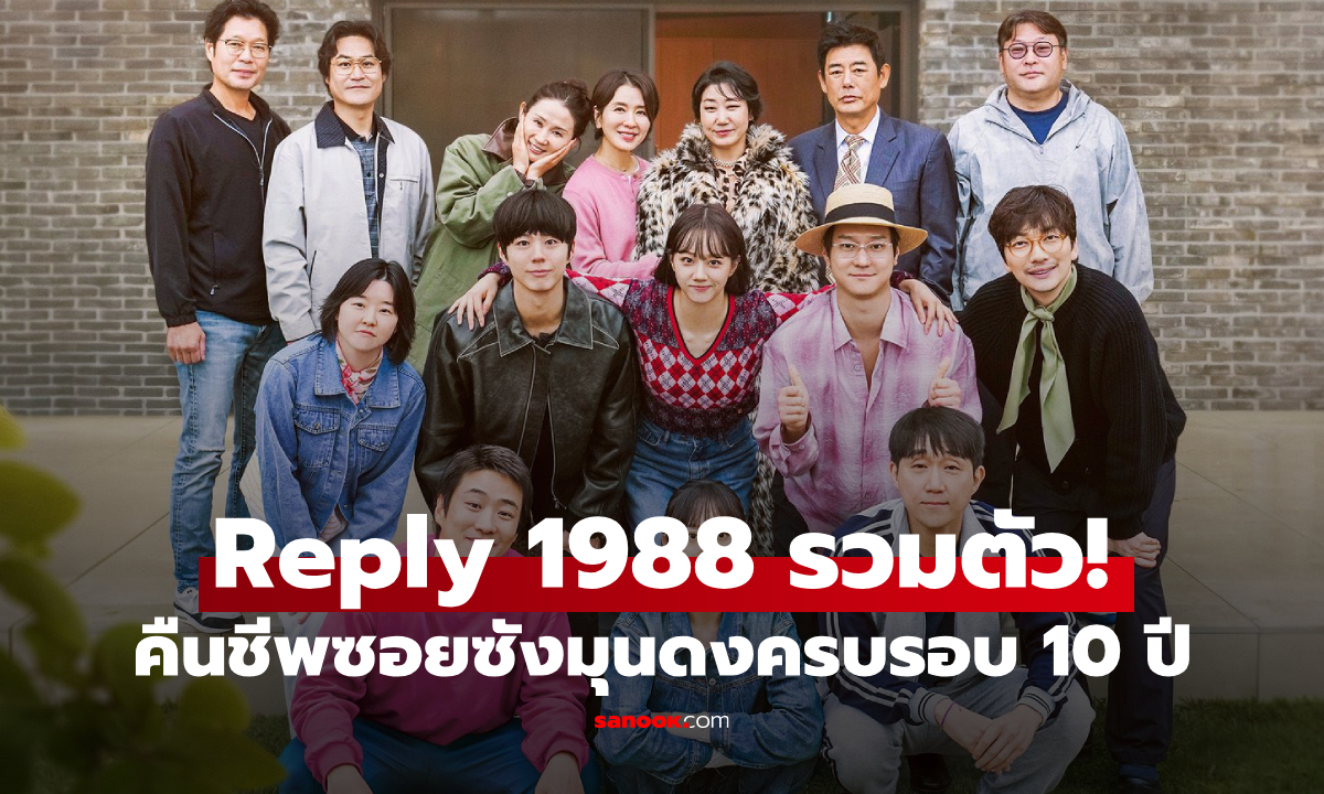 "Reply 1988" รวมตัวอีกครั้ง! คืนชีพบรรยากาศซังมุนดงครบรอบ 10 ปี