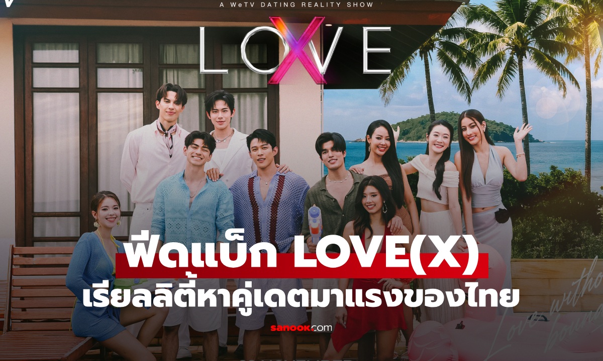 ฟีดแบ็ก LOVE(X) รักไร้ขอบเขต เรียลลิตี้เดตของไทย ดราม่าเบาๆ ทำโซเชียลลุกเป็นไฟ!