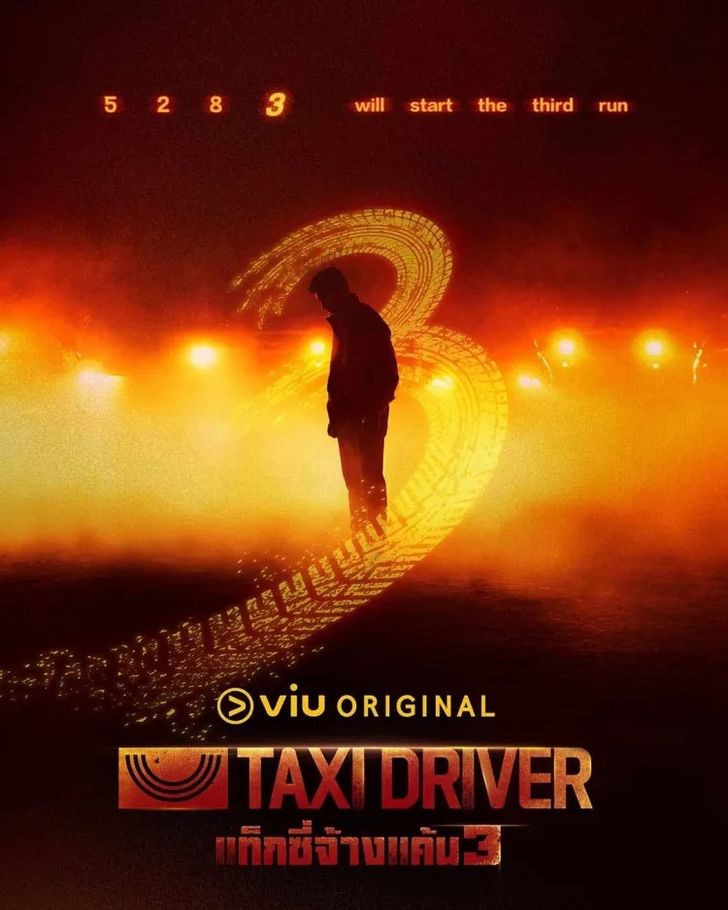 Taxi Driver 3 ซีรีย์เกาหลีที่ต้องดู