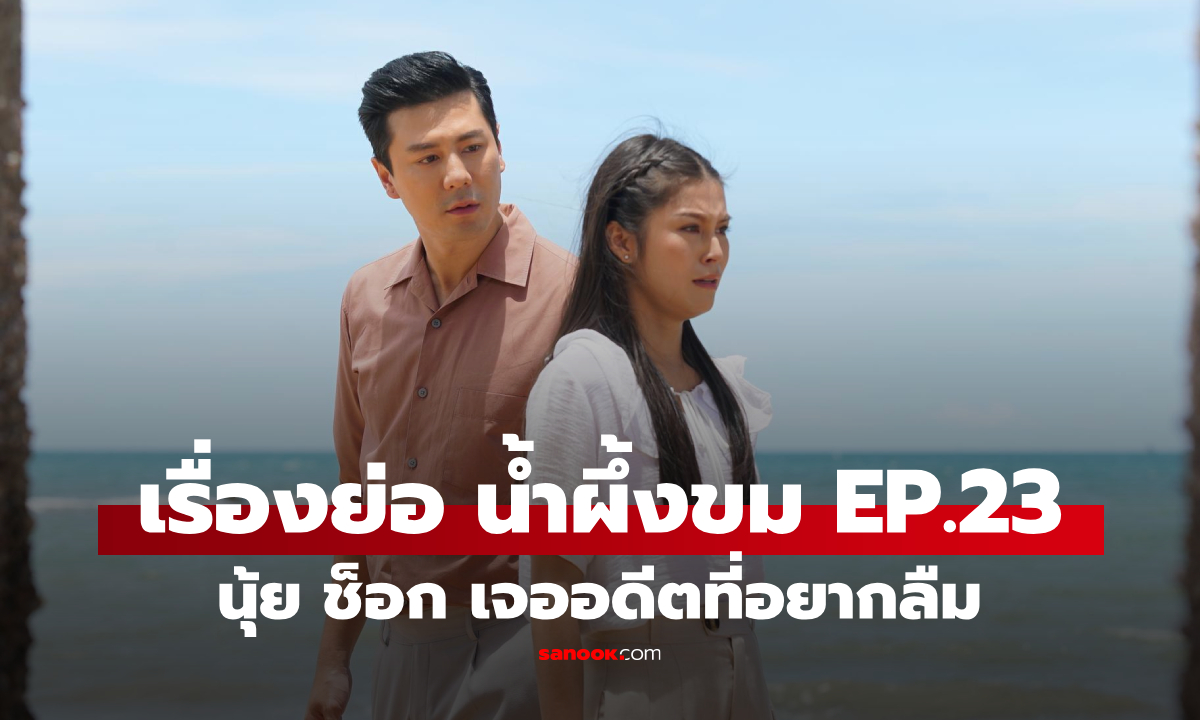 ภาพเรื่องย่อ น้ำผึ้งขม EP.23 นุ้ย ช็อกเจอ "เรือนหอเดิม" ที่เคยอยู่กับ ปุริม