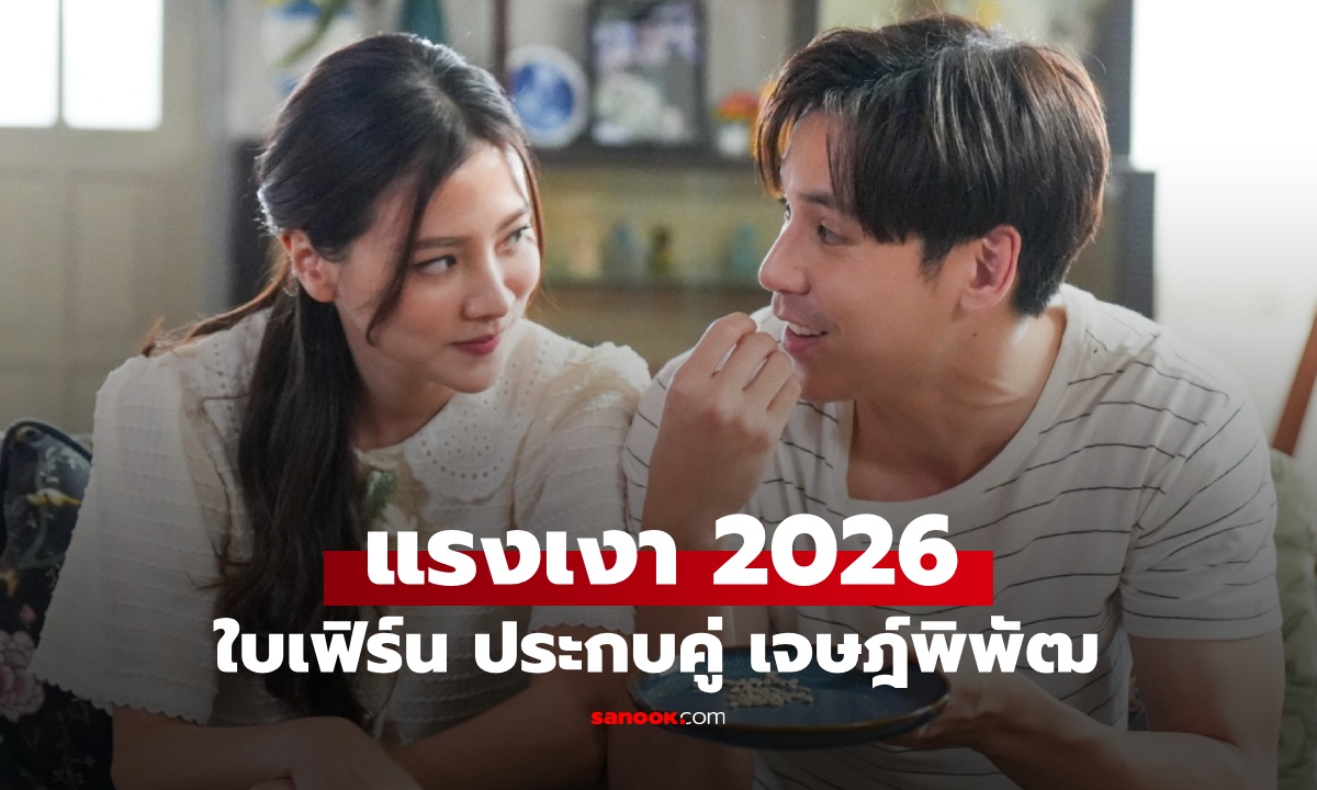 รีเมกอีกครั้ง "แรงเงา 2026" ใบเฟิร์น รับบท มุนินทร์-มุตตา ประกบคู่ เจษฎ์พิพัฒ