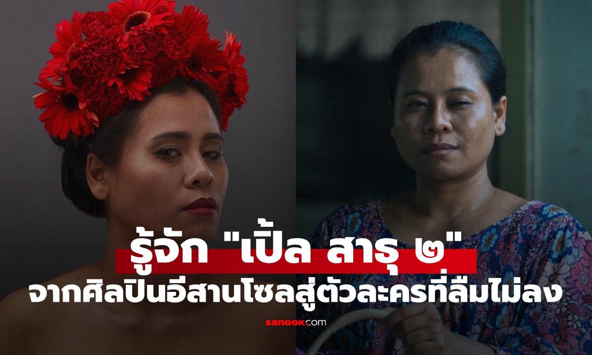 เปิดประวัติ รัสมี เวระนะ จากศิลปินอีสานโซล สู่บทบาทใหม่ "เปิ้ล" ในซีรีส์ "สาธุ 2"
