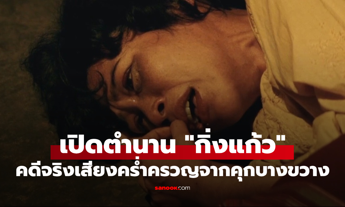 ภาพ"กิ่งแก้ว" เปิดตำนานเสียงคร่ำครวญในคุกบางขวางจากคดีจริงอันสะเทือนขวัญ