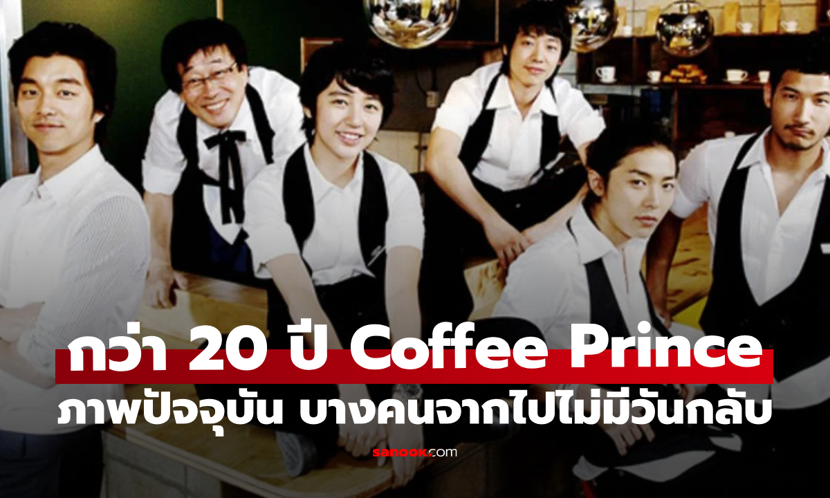 18 ปี Coffee Prince ปัจจุบันนักแสดงเป็นอย่างไร บางคนจากไปอย่างไม่มีวันกลับ