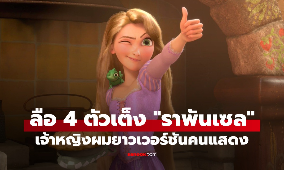 เปิดโผ 4 สาวตัวเต็งบท "ราพันเซล" ฉบับคนแสดง Tangled Live-Action