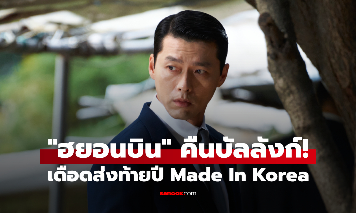 "ฮยอนบิน" คืนบัลลังก์! เปิดฉาก Made In Korea ซีรีส์สุดเดือดส่งท้ายปี