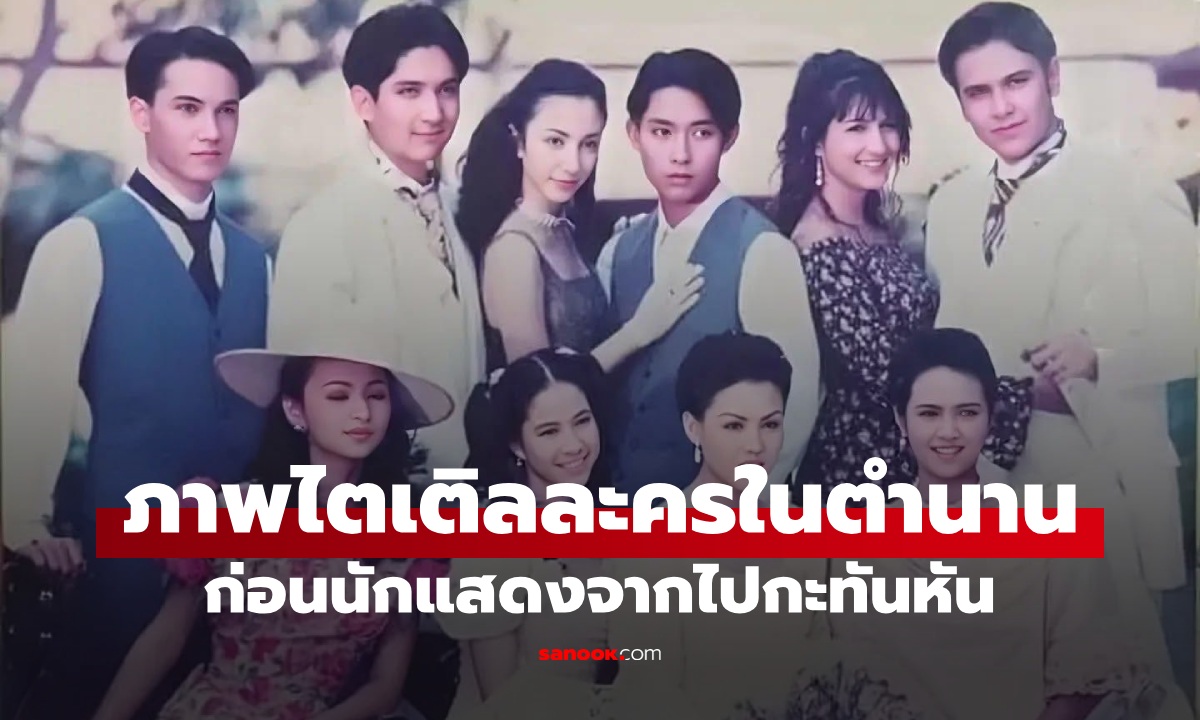 ภาพย้อนความทรงจำ "ละครในตำนาน" เปิดภาพที่ไม่ได้ออกอากาศ เพราะนักแสดงจากไปกะทันหัน
