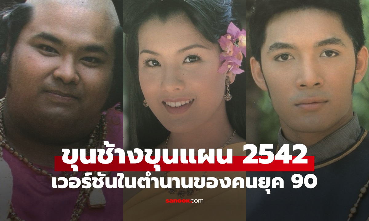 ใครทันบ้าง "ขุนช้างขุนแผน" เวอร์ชั่น 2542 อัปเดตชีวิตนักแสดง แต่ละคนหายไปไหน