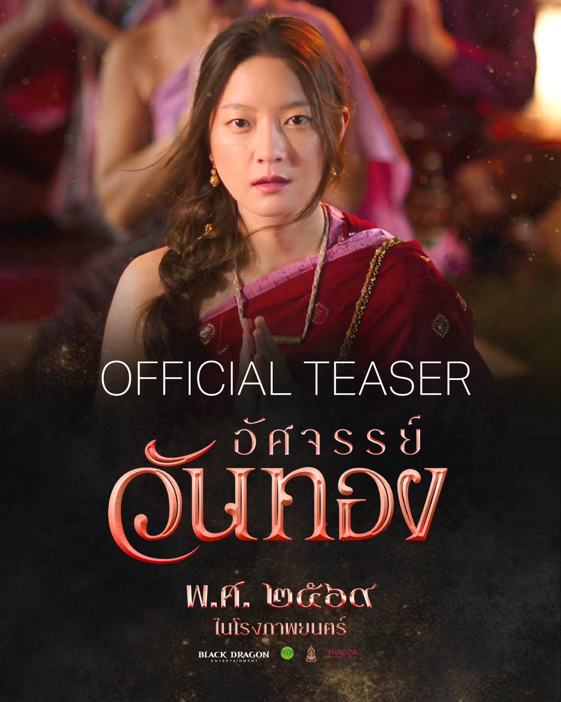 อัศจรรย์วันทอง