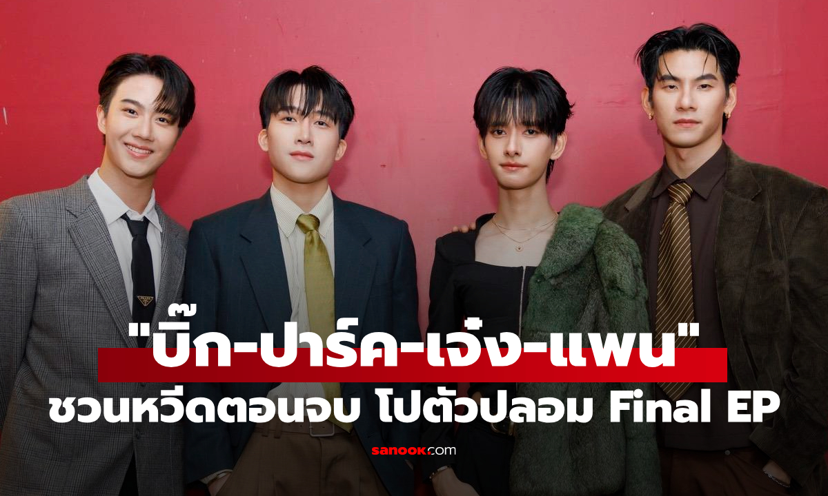 ภาพ"บิ๊ก-ปาร์ค-เจ๋ง-แพน" ชวนหวีดตอนจบสุดพิเศษ โปตัวปลอม Final EP