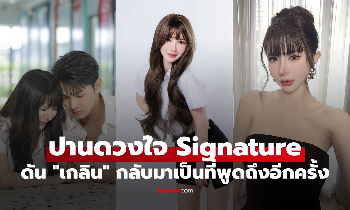 ซีรีส์ "ปานดวงใจ Signature" ดัน "เกลิน ธัญรดี" กลับมาเป็นที่พูดถึงอีกครั้ง