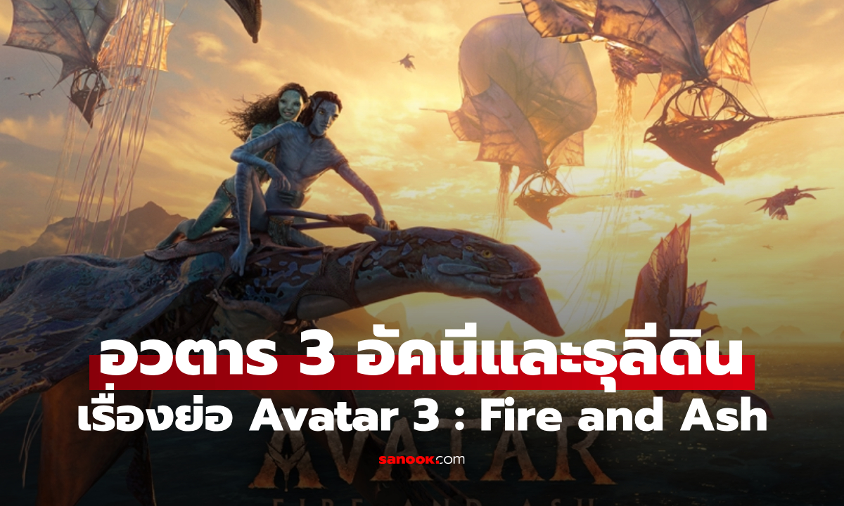 เรื่องย่อ Avatar: Fire and Ash อวตาร: อัคนีและธุลีดิน (2025) ภาพยนตร์แอ็คชันผจญภัยแฟนตาซี