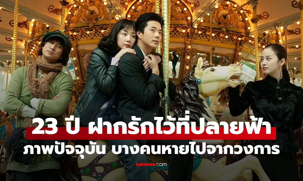 23 ปี Stairway to Heaven ฝากรักไว้ที่ปลายฟ้า ภาพปัจจุบันนักแสดง บางคนหายไปจากวงการ