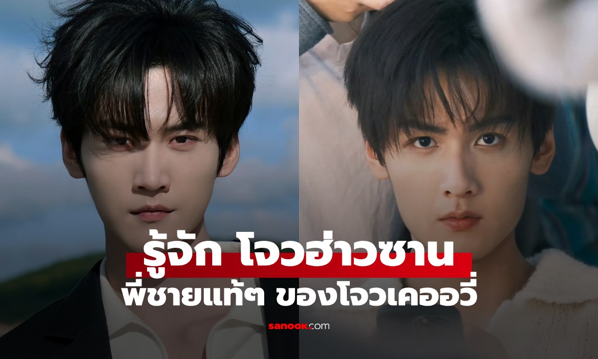 ภาพรู้จัก โจวฮ่าวซาน พระเอกมินิซีรีส์แนวตั้งดาวรุ่ง พี่ชายของโจวเคออวี่ หล่อไม่แพ้น้องชาย