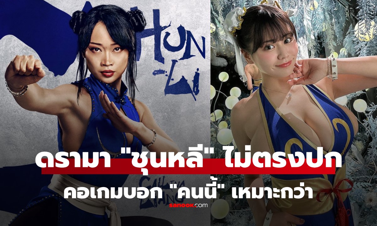 Street Fighter ฉบับคนแสดง "ชุนหลี" ไม่ตรงปก เจอนางเอก AV ทำแข่ง คนนี้ใช่เลย