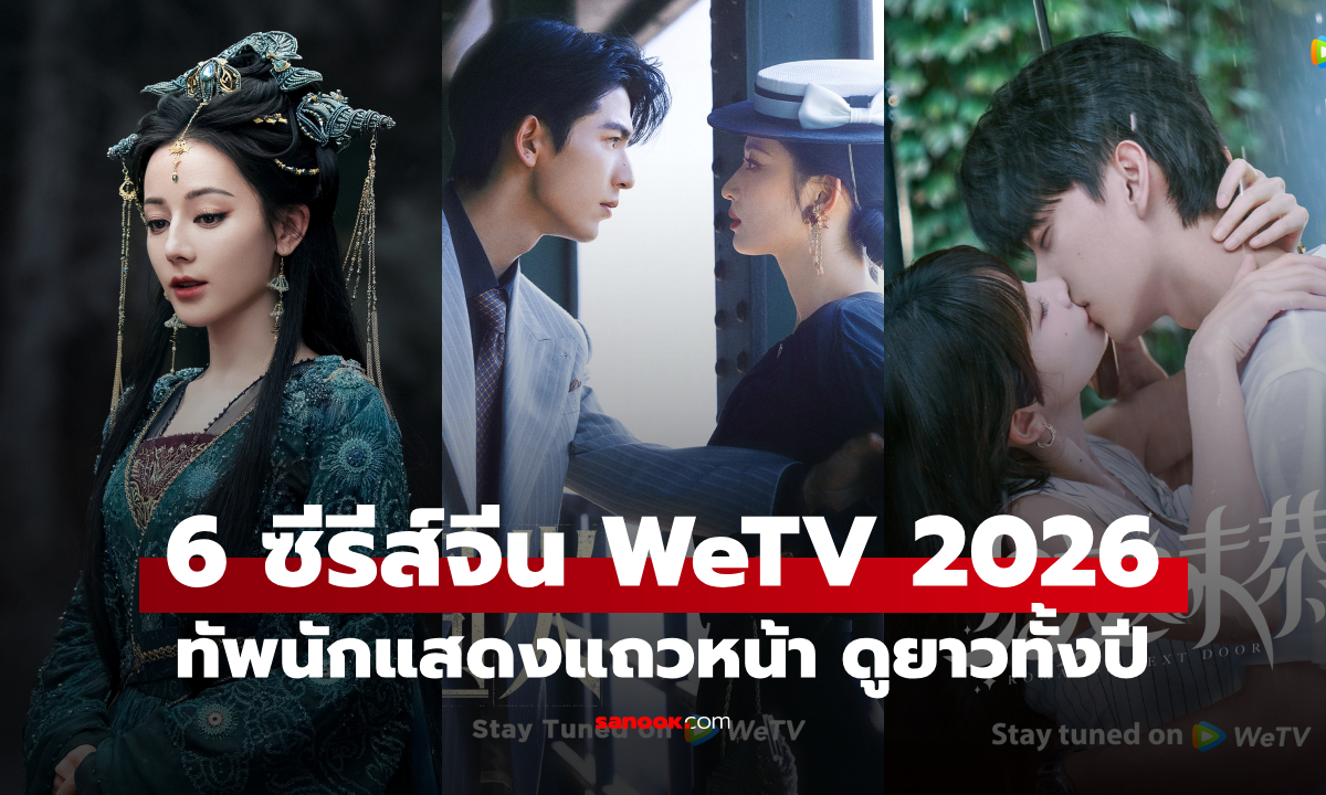 เปิดโผ 6 ซีรีส์จีนฟอร์มยักษ์ WeTV ปี 2026 ทัพนักแสดงแถวหน้า ครบทุกอารมณ์ ดูยาวทั้งปี