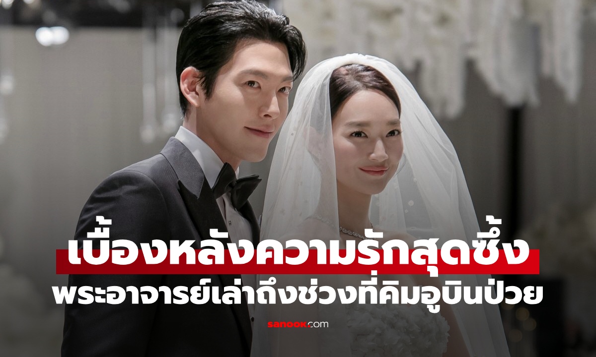 เรื่องจริงยิ่งกว่าซีรีส์ "ชินมินอา" แบกข้าวสารขึ้นเขาอธิษฐานให้ "คิมอูบิน" หายป่วย