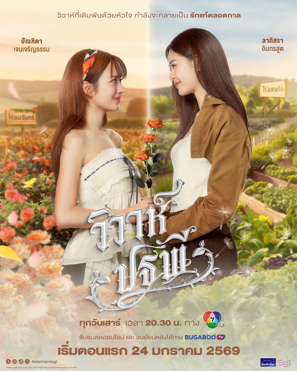 วิวาห์ปฐพี