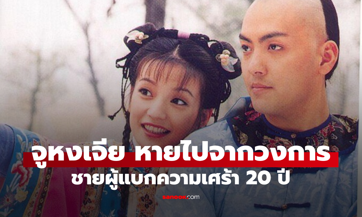 ภาพปัจจุบัน "จูหงเจีย" พระรององค์หญิงกำมะลอ ชายผู้แบกความเศร้า 20 ปี หลังสูญเสีย "หลิวตัน"