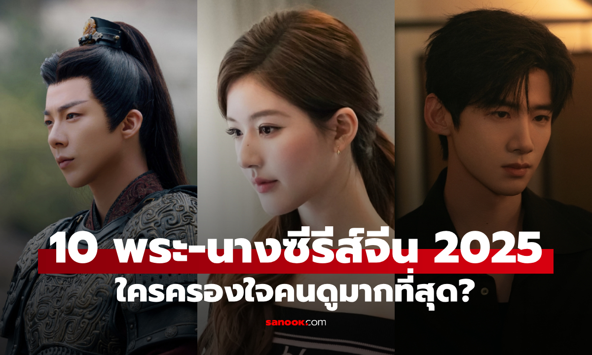 เปิดโผ 10 พระ-นางซีรีส์จีนสุดฮอตปี 2025 ใครครองใจคนดูมากที่สุด