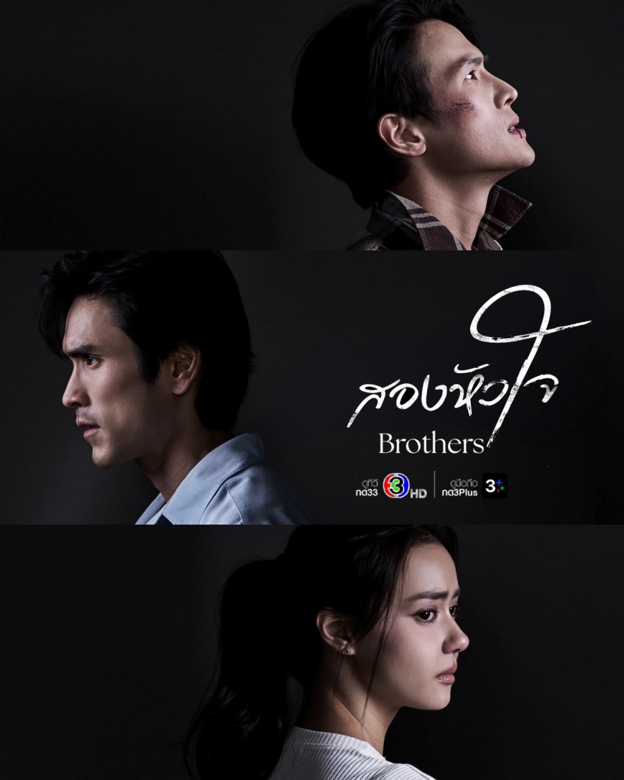 ละครใหม่ช่อง 3 - สองหัวใจ