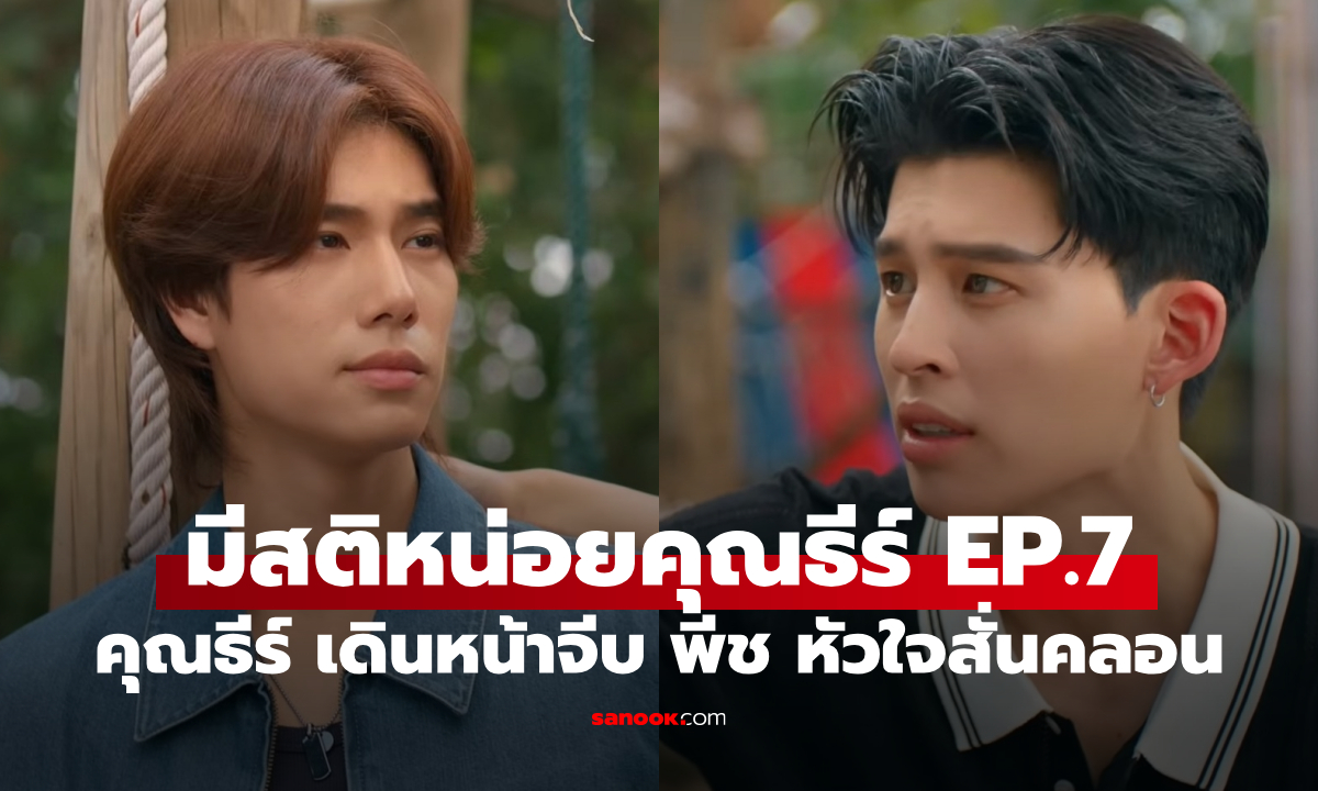 เรื่องย่อ มีสติหน่อยคุณธีร์ Me and Thee EP.7 คุณธีร์ เดินหน้าจีบ พีช สถานะหัวใจเริ่มสั่นคลอน