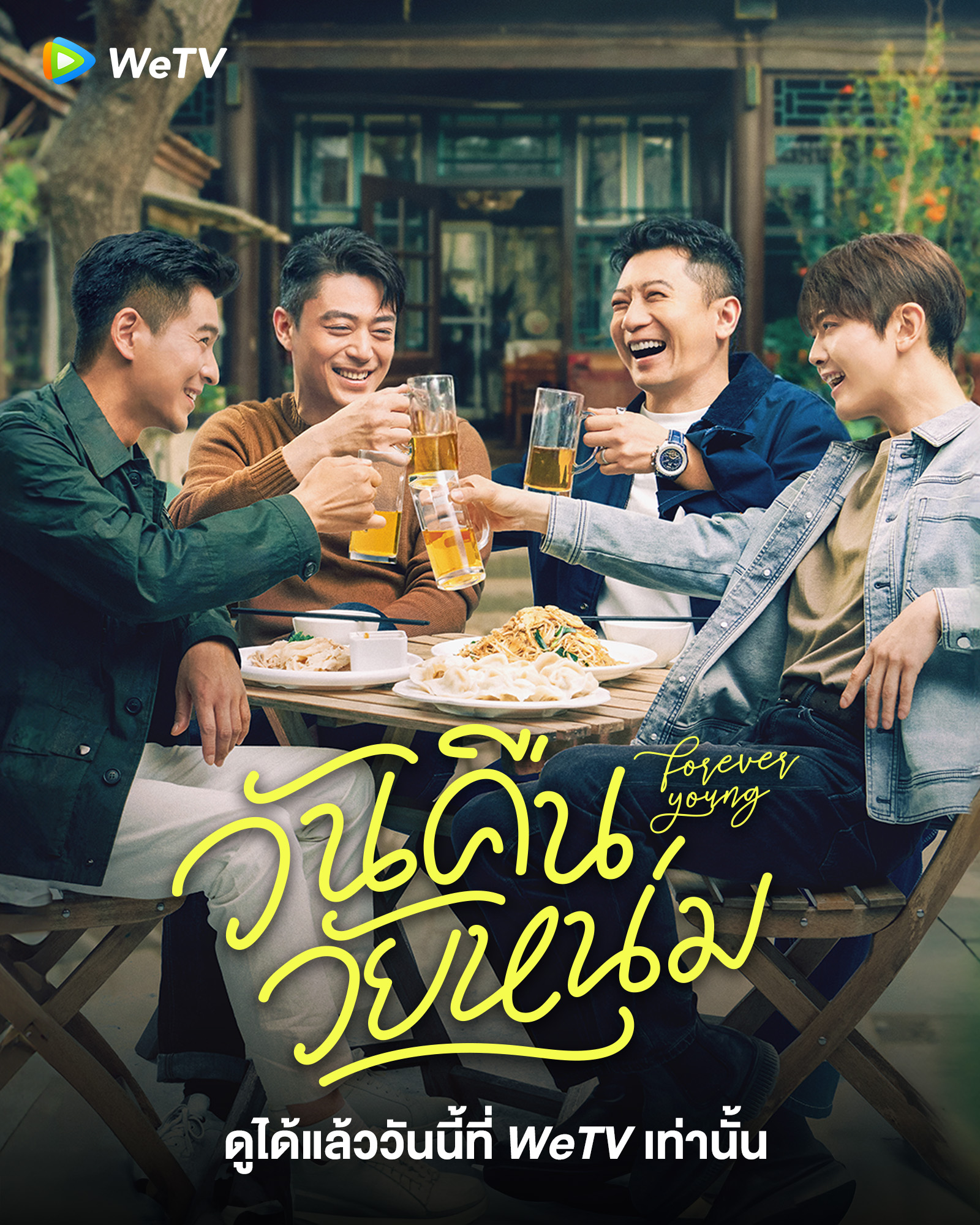  วันคืนวัยหนุ่ม+Forever Young