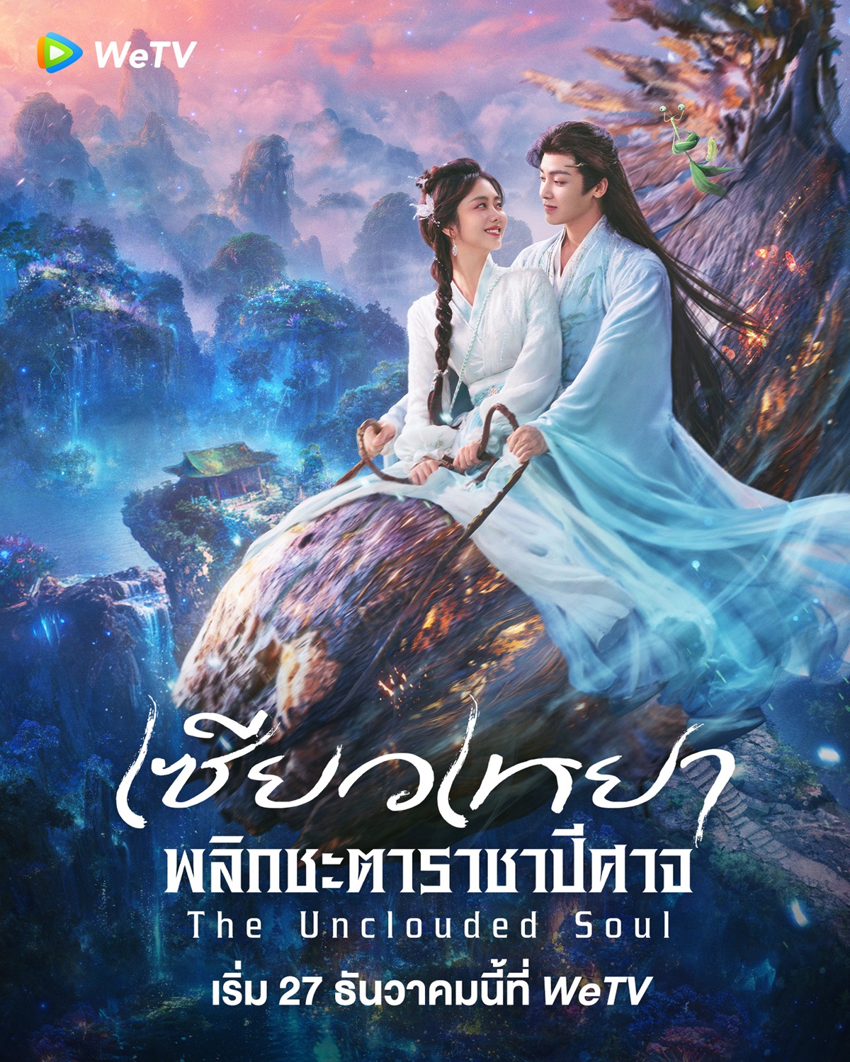 เรื่องย่อ เซียวเหยา พลิกชะตาราชาปีศาจ