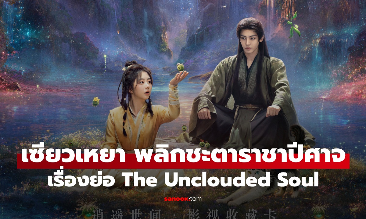 เรื่องย่อ เซียวเหยา พลิกชะตาราชาปีศาจ The Unclouded Soul (2025) ซีรีส์จีนย้อนยุคโรแมนติกแฟนตาซี