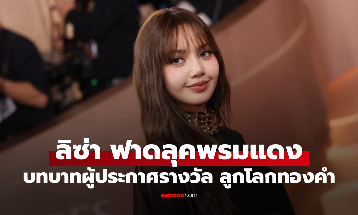 เปิดลุค "ลิซ่า" พรมแดง Golden Globes กับบทบาทผู้ประกาศรางวัลคนไทยคนแรก