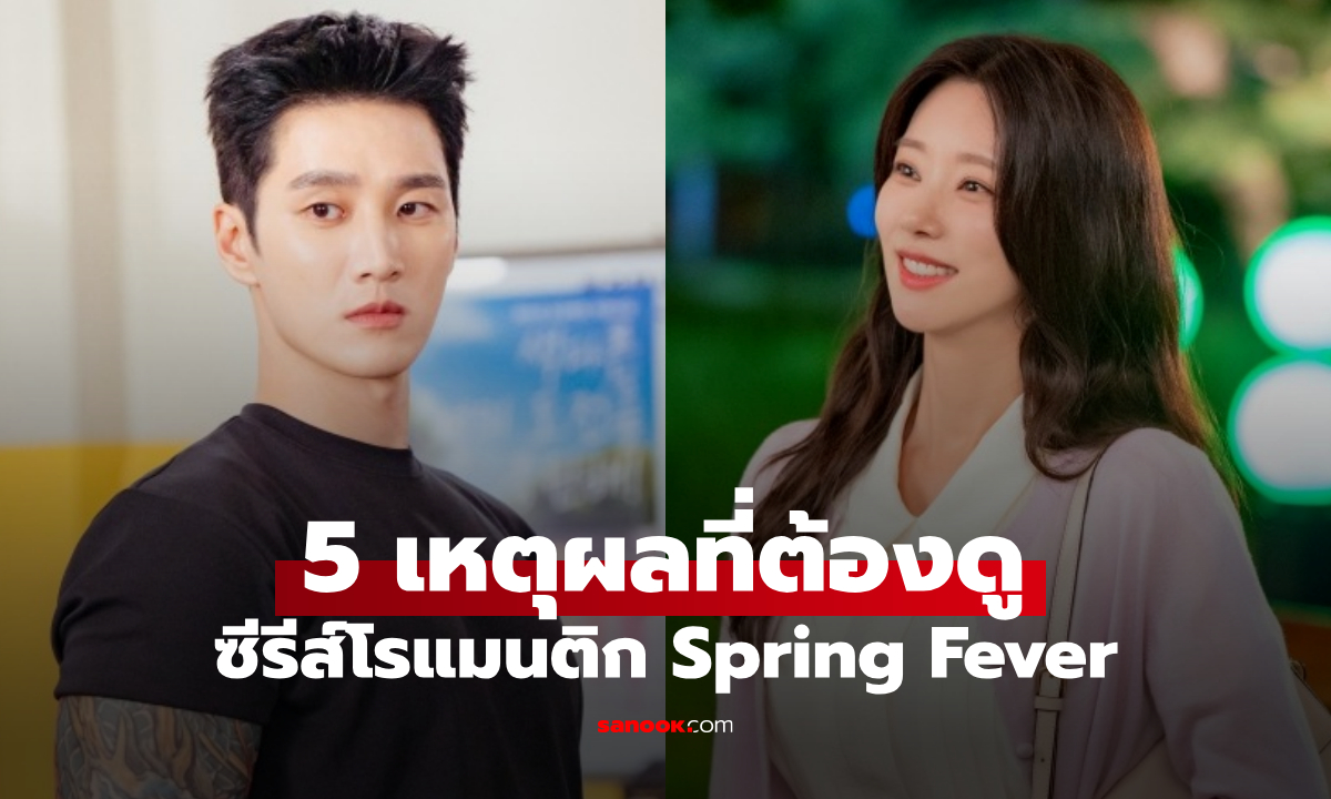 5 เหตุผลที่ต้องดู Spring Fever ครูสาวเย็นชา ปะทะ หนุ่มเลือดร้อน