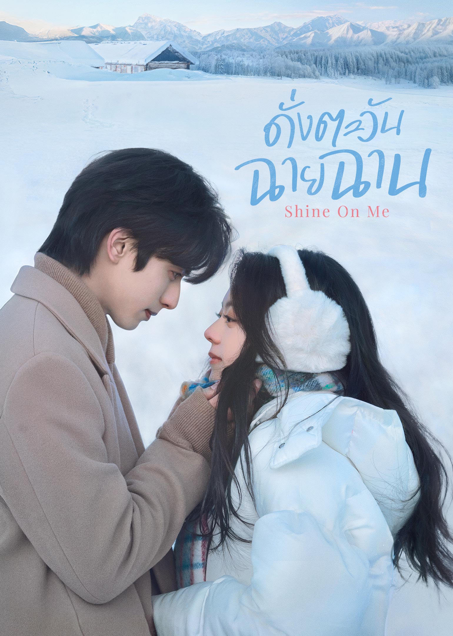 ดั่งตะวันฉายฉาน Shine On Me