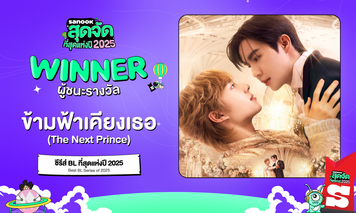 "ข้ามฟ้าเคียงเธอ (The Next Prince)"คว้ารางวัล "ซีรีส์ BL ที่สุดแห่งปี 2025" สนุกสุดจัด 2025