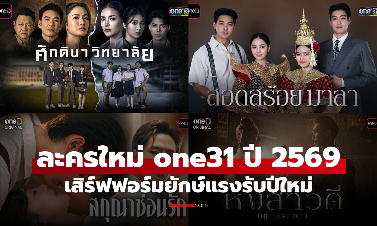 เปิดลิสต์ละคร-ซีรีส์น่าดู ช่องวัน 31 ปี 2569 เสิร์ฟฟอร์มยักษ์แรงรับปีใหม่