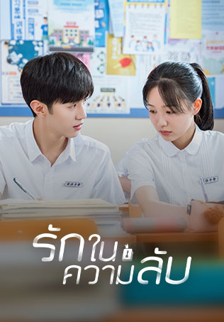 ซีรี่ย์จีนแนวโรงเรียน