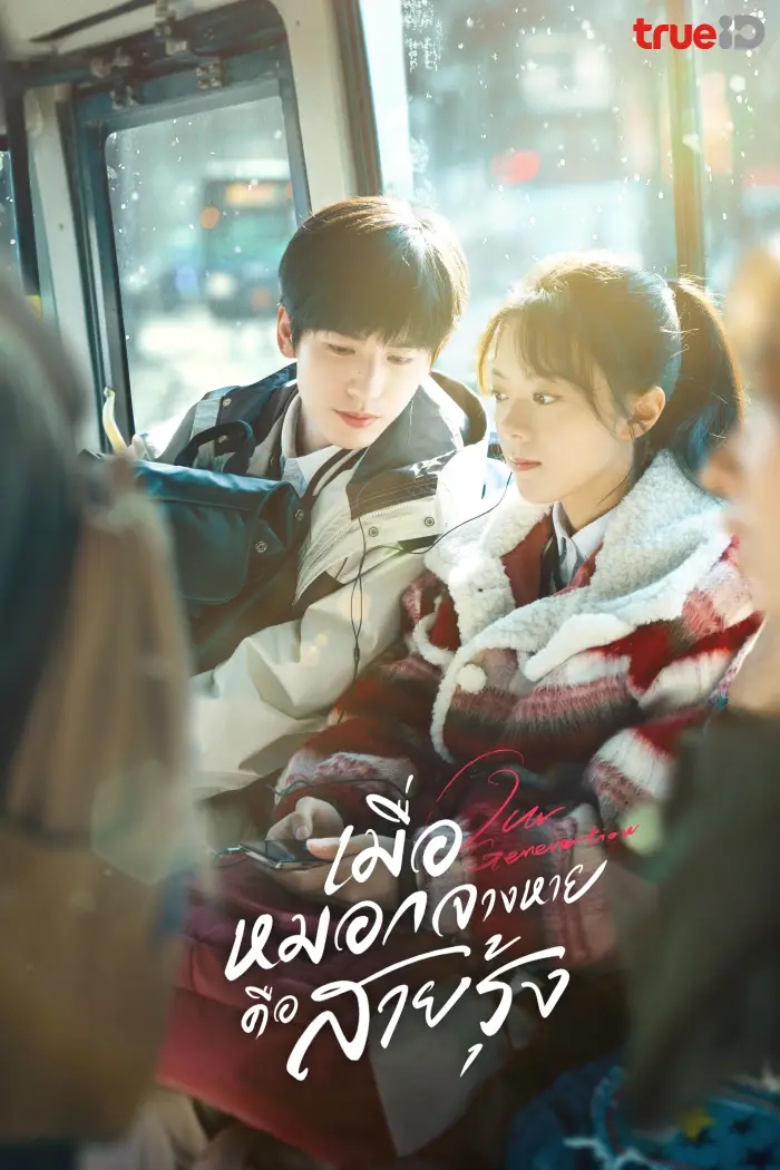 ซีรี่ย์จีนแนวโรงเรียน