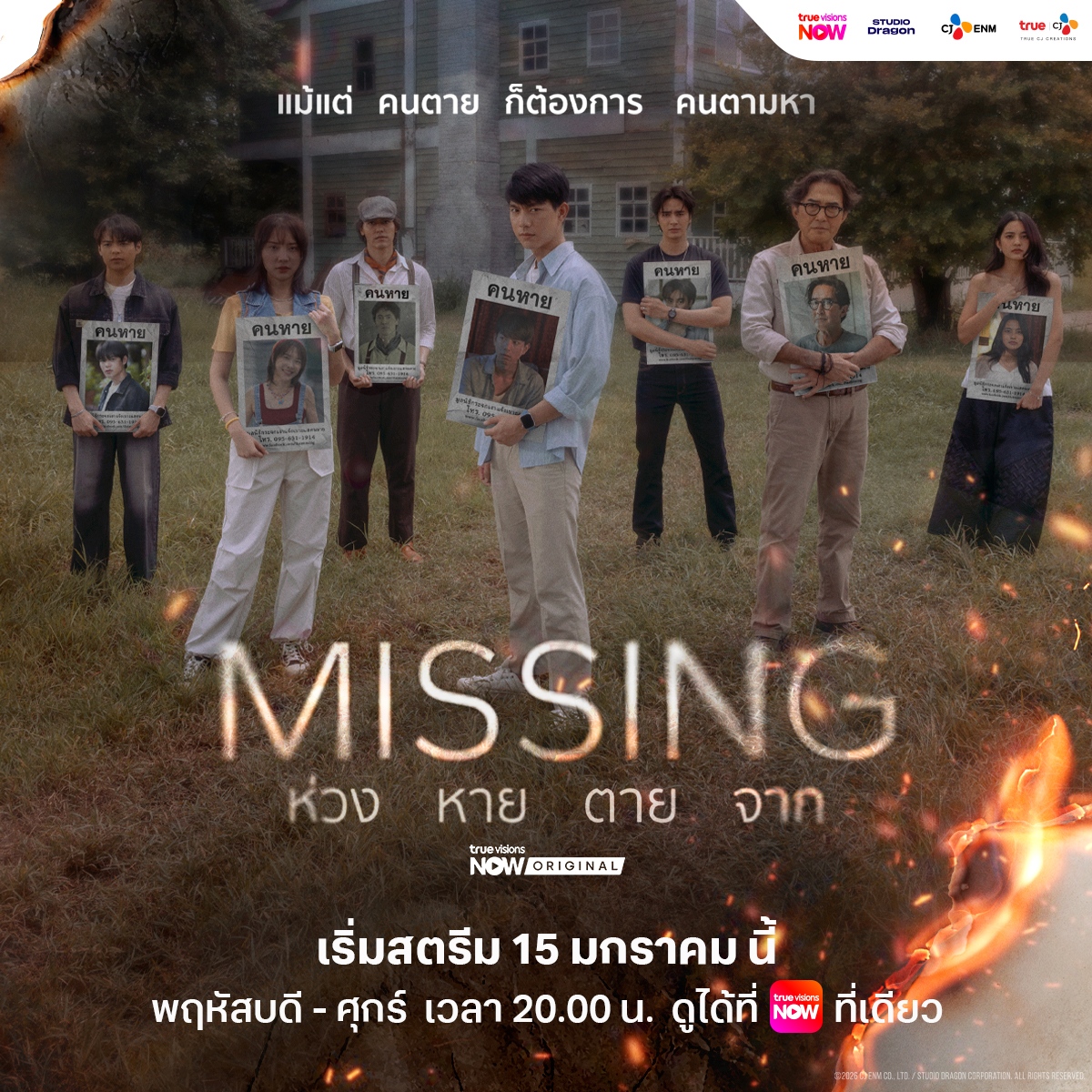 MISSING ห่วง หาย ตาย จาก
