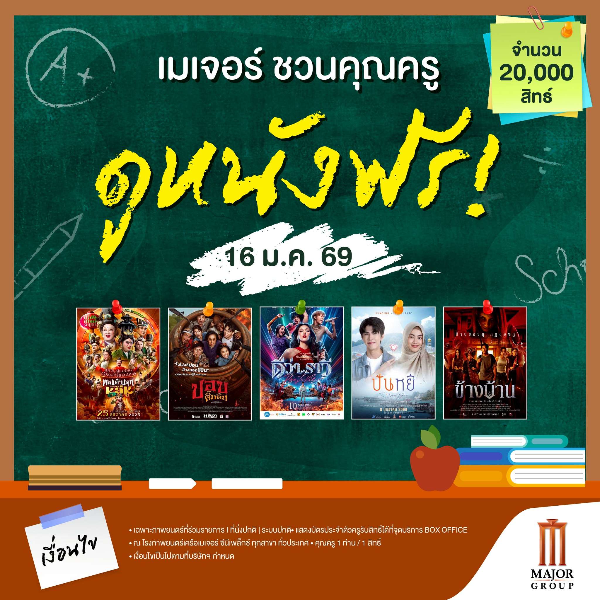 Major Cineplex  ชวนคุณครูทั่วไทย 
