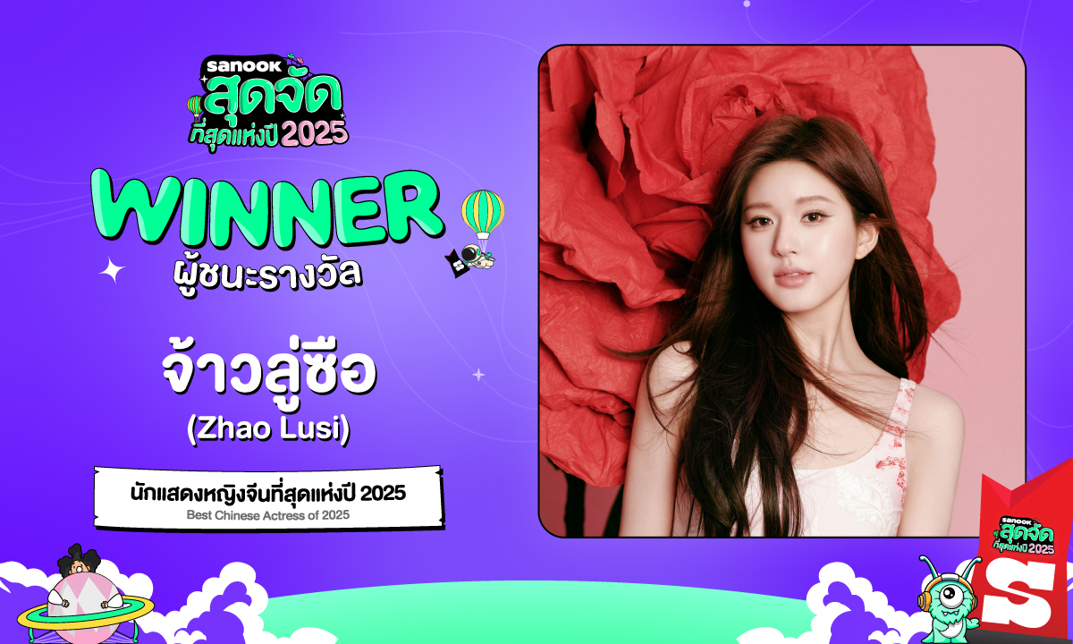 "จ้าวลู่ซือ (Zhao Lusi)" คว้ารางวัล "นักแสดงหญิงจีนที่สุดแห่งปี 2025" สนุกสุดจัด 2025